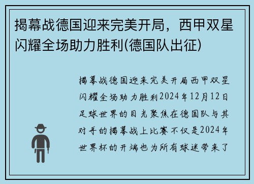 揭幕战德国迎来完美开局，西甲双星闪耀全场助力胜利(德国队出征)