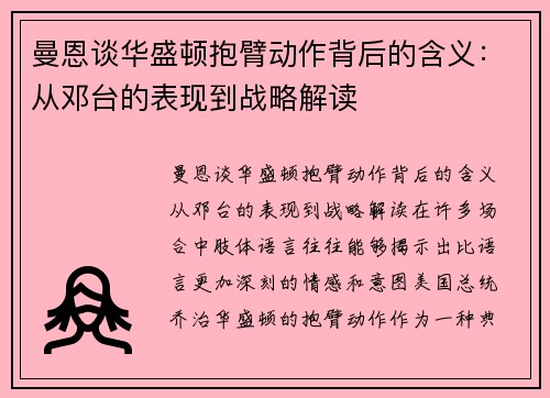曼恩谈华盛顿抱臂动作背后的含义：从邓台的表现到战略解读