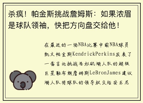 杀疯！帕金斯挑战詹姆斯：如果浓眉是球队领袖，快把方向盘交给他！