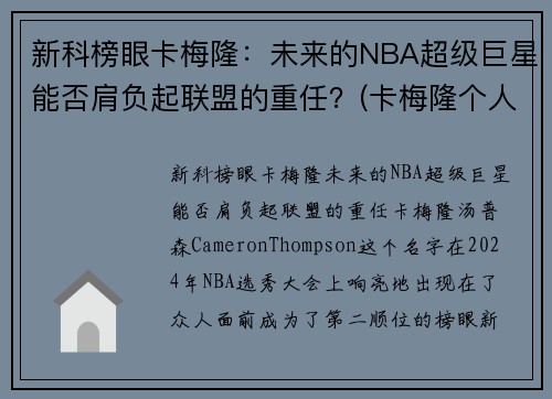 新科榜眼卡梅隆：未来的NBA超级巨星能否肩负起联盟的重任？(卡梅隆个人介绍)