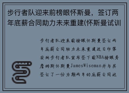 步行者队迎来前榜眼怀斯曼，签订两年底薪合同助力未来重建(怀斯曼试训视频)