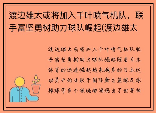 渡边雄太或将加入千叶喷气机队，联手富坚勇树助力球队崛起(渡边雄太 位置)