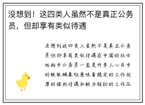 没想到！这四类人虽然不是真正公务员，但却享有类似待遇