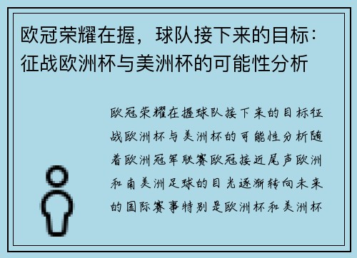 欧冠荣耀在握，球队接下来的目标：征战欧洲杯与美洲杯的可能性分析