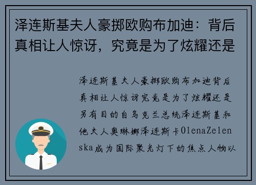 泽连斯基夫人豪掷欧购布加迪：背后真相让人惊讶，究竟是为了炫耀还是另有目的？