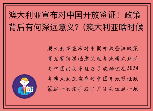 澳大利亚宣布对中国开放签证！政策背后有何深远意义？(澳大利亚啥时候对中国开放边境)