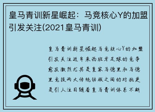 皇马青训新星崛起：马竞核心Y的加盟引发关注(2021皇马青训)