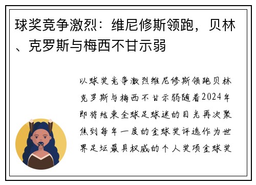 球奖竞争激烈：维尼修斯领跑，贝林、克罗斯与梅西不甘示弱
