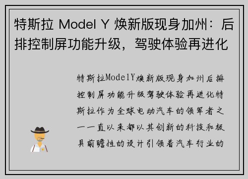 特斯拉 Model Y 焕新版现身加州：后排控制屏功能升级，驾驶体验再进化