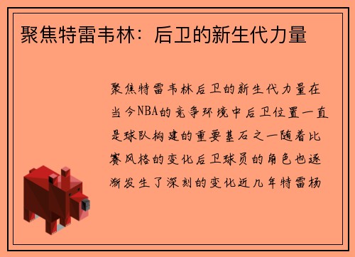 聚焦特雷韦林：后卫的新生代力量