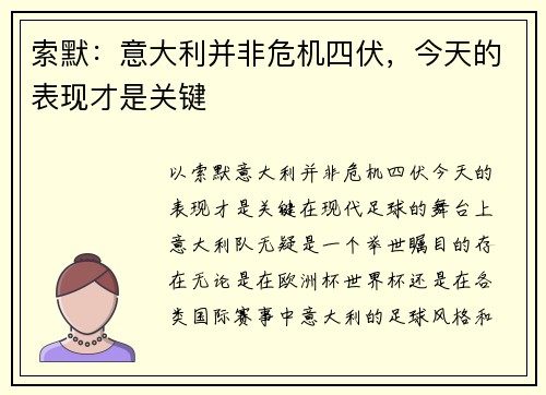 索默：意大利并非危机四伏，今天的表现才是关键