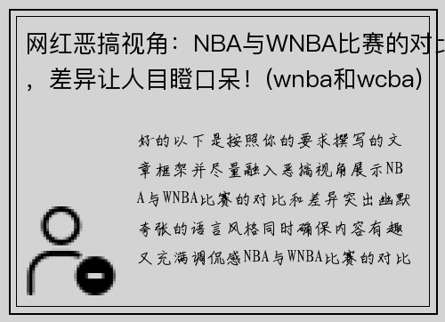 网红恶搞视角：NBA与WNBA比赛的对比，差异让人目瞪口呆！(wnba和wcba)
