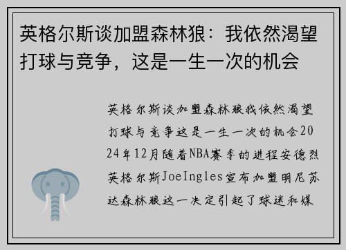 英格尔斯谈加盟森林狼：我依然渴望打球与竞争，这是一生一次的机会