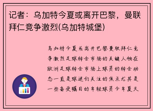 记者：乌加特今夏或离开巴黎，曼联拜仁竞争激烈(乌加特城堡)