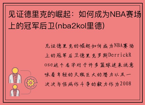 见证德里克的崛起：如何成为NBA赛场上的冠军后卫(nba2kol里德)
