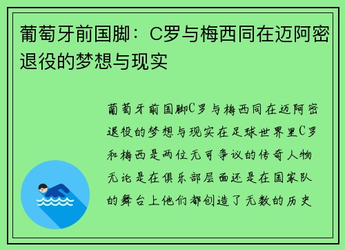 葡萄牙前国脚：C罗与梅西同在迈阿密退役的梦想与现实
