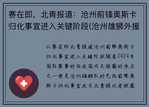 赛在即，北青报道：沧州前锋奥斯卡归化事宜进入关键阶段(沧州雄狮外援奥斯卡实力)