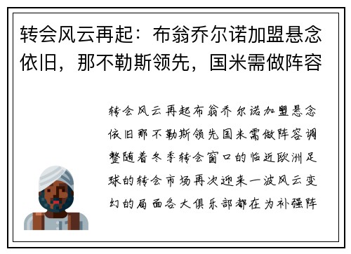转会风云再起：布翁乔尔诺加盟悬念依旧，那不勒斯领先，国米需做阵容调整
