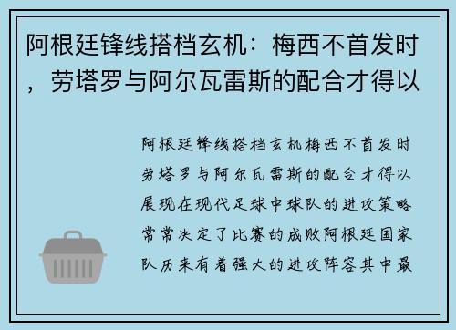 阿根廷锋线搭档玄机：梅西不首发时，劳塔罗与阿尔瓦雷斯的配合才得以展现