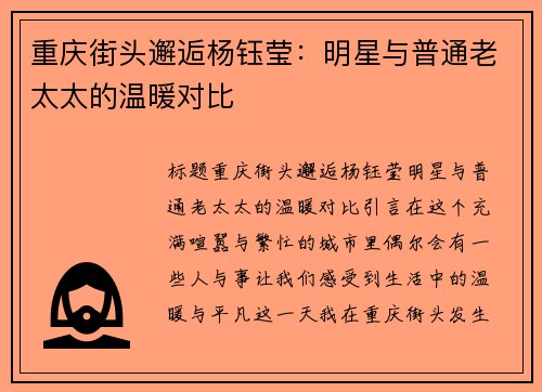重庆街头邂逅杨钰莹：明星与普通老太太的温暖对比