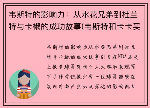韦斯特的影响力：从水花兄弟到杜兰特与卡椒的成功故事(韦斯特和卡卡买)