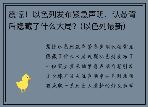 震惊！以色列发布紧急声明，认怂背后隐藏了什么大局？(以色列最新)