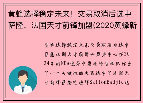 黄蜂选择稳定未来！交易取消后选中萨隆，法国天才前锋加盟(2020黄蜂新秀)