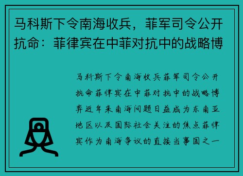 马科斯下令南海收兵，菲军司令公开抗命：菲律宾在中菲对抗中的战略博弈