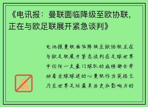 《电讯报：曼联面临降级至欧协联，正在与欧足联展开紧急谈判》