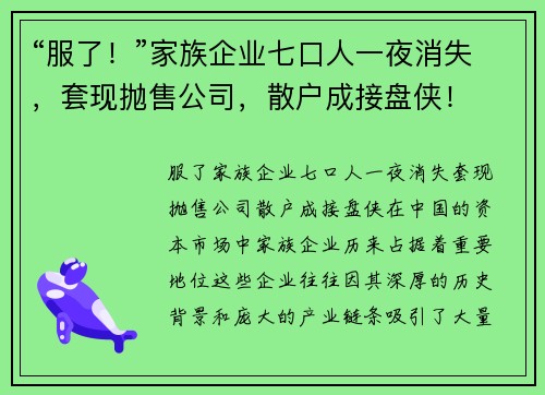 “服了！”家族企业七口人一夜消失，套现抛售公司，散户成接盘侠！