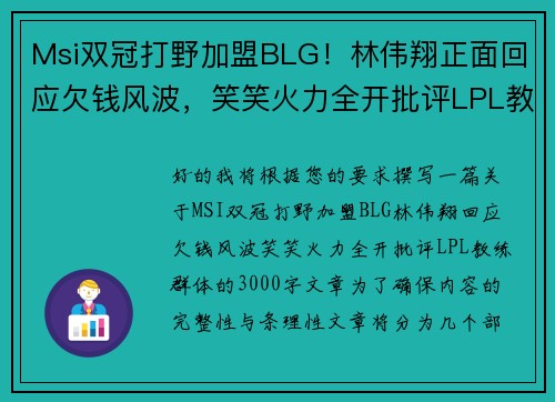 Msi双冠打野加盟BLG！林伟翔正面回应欠钱风波，笑笑火力全开批评LPL教练群体
