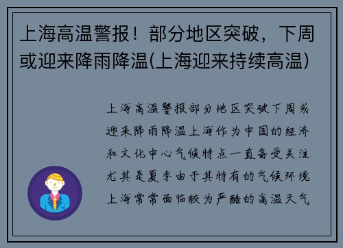 上海高温警报！部分地区突破，下周或迎来降雨降温(上海迎来持续高温)