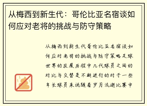 从梅西到新生代：哥伦比亚名宿谈如何应对老将的挑战与防守策略