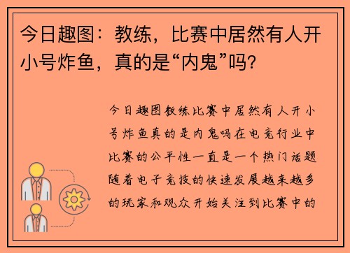 今日趣图：教练，比赛中居然有人开小号炸鱼，真的是“内鬼”吗？