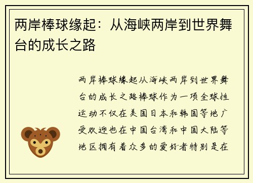 两岸棒球缘起：从海峡两岸到世界舞台的成长之路