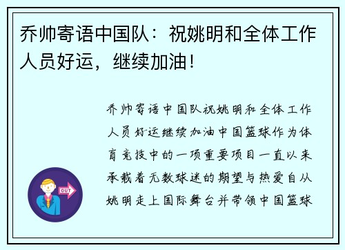 乔帅寄语中国队：祝姚明和全体工作人员好运，继续加油！