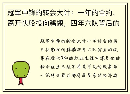 冠军中锋的转会大计：一年的合约，离开快船投向鹈鹕，四年六队背后的故事