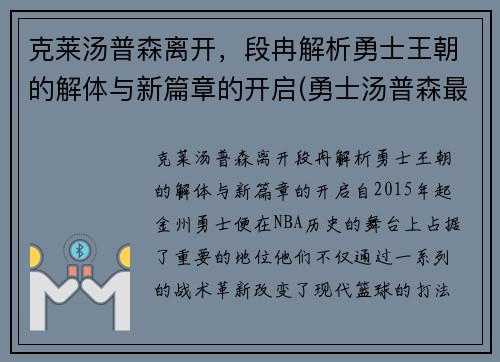 克莱汤普森离开，段冉解析勇士王朝的解体与新篇章的开启(勇士汤普森最新训练视频)
