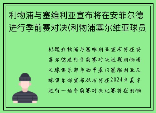 利物浦与塞维利亚宣布将在安菲尔德进行季前赛对决(利物浦塞尔维亚球员)