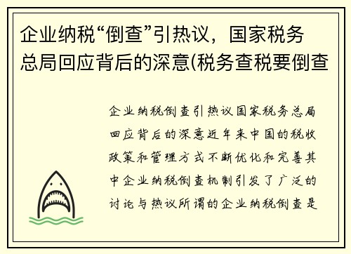 企业纳税“倒查”引热议，国家税务总局回应背后的深意(税务查税要倒查多少年)
