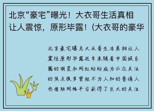 北京“豪宅”曝光！大衣哥生活真相让人震惊，原形毕露！(大衣哥的豪华别墅)