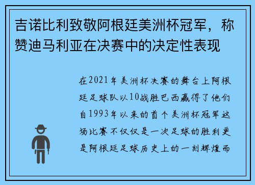 吉诺比利致敬阿根廷美洲杯冠军，称赞迪马利亚在决赛中的决定性表现