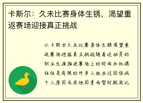 卡斯尔：久未比赛身体生锈，渴望重返赛场迎接真正挑战