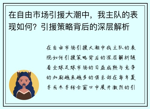 在自由市场引援大潮中，我主队的表现如何？引援策略背后的深层解析
