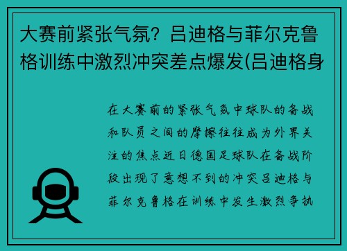 大赛前紧张气氛？吕迪格与菲尔克鲁格训练中激烈冲突差点爆发(吕迪格身体素质)
