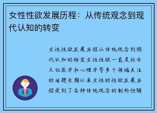 女性性欲发展历程：从传统观念到现代认知的转变