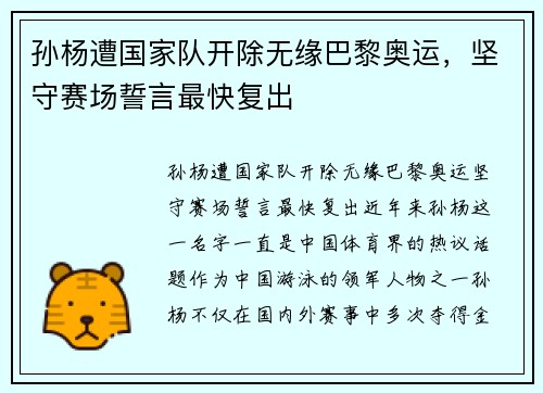 孙杨遭国家队开除无缘巴黎奥运，坚守赛场誓言最快复出