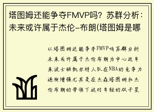 塔图姆还能争夺FMVP吗？苏群分析：未来或许属于杰伦-布朗(塔图姆是哪个队的)