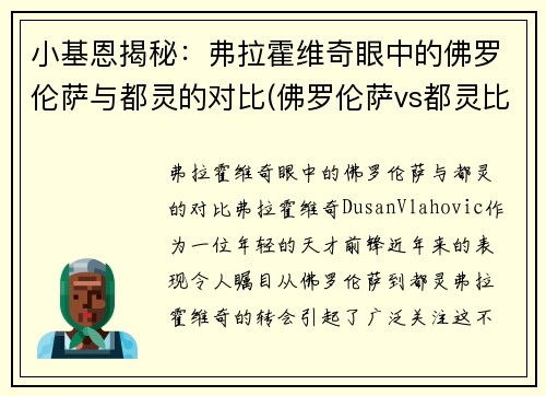 小基恩揭秘：弗拉霍维奇眼中的佛罗伦萨与都灵的对比(佛罗伦萨vs都灵比分)