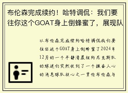 布伦森完成续约！哈特调侃：我们要往你这个GOAT身上倒蜂蜜了，展现队友间的深厚情谊